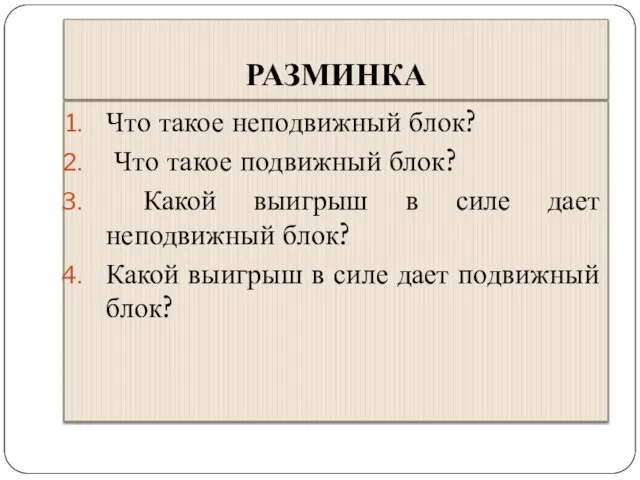 РАЗМИНКА Что такое неподвижный блок? Что такое подвижный блок? Какой выигрыш