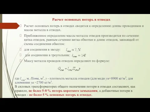 Расчет основных потерь в отводах Расчет основных потерь в отводах сводится