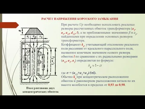 РАСЧЕТ НАПРЯЖЕНИЯ КОРОТКОГО ЗАМЫКАНИЯ Поле рассеяния двух концентрических обмоток При расчете