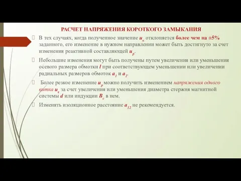 РАСЧЕТ НАПРЯЖЕНИЯ КОРОТКОГО ЗАМЫКАНИЯ В тех случаях, когда полученное значение uк