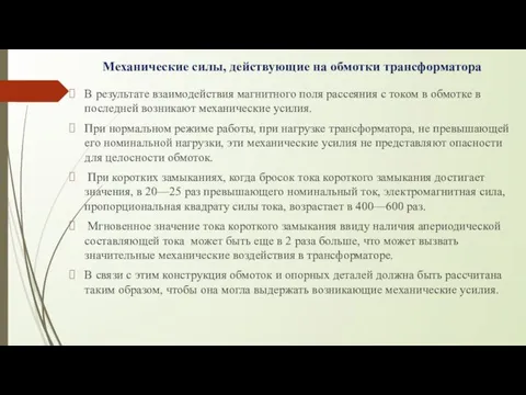 Механические силы, действующие на обмотки трансформатора В результате взаимодействия магнитного поля