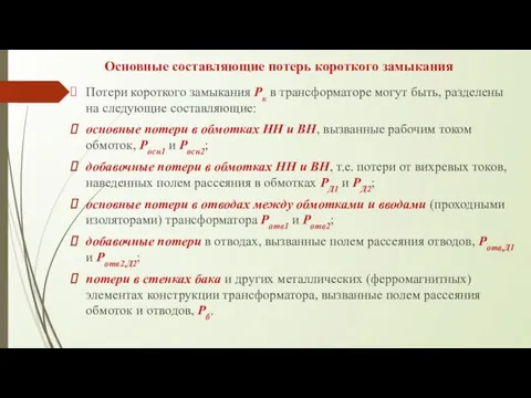 Основные составляющие потерь короткого замыкания Потери короткого замыкания Рк в трансформаторе