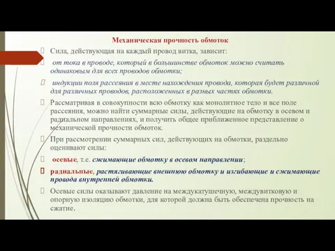 Механическая прочность обмоток Сила, действующая на каждый провод витка, зависит: от