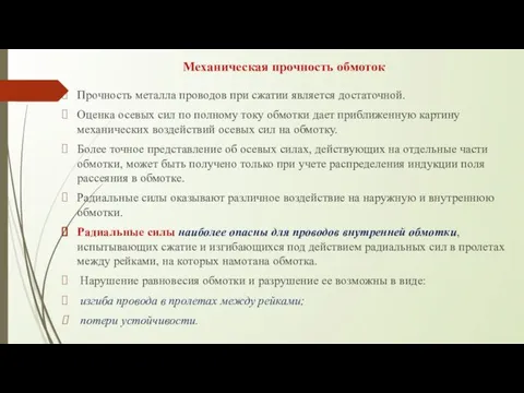 Механическая прочность обмоток Прочность металла проводов при сжатии является достаточной. Оценка