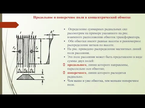 Продольное и поперечное поля в концентрической обмотке Определение суммарных радиальных сил