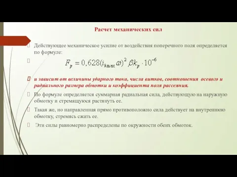 Расчет механических сил Действующее механическое усилие от воздействия поперечного поля определяется