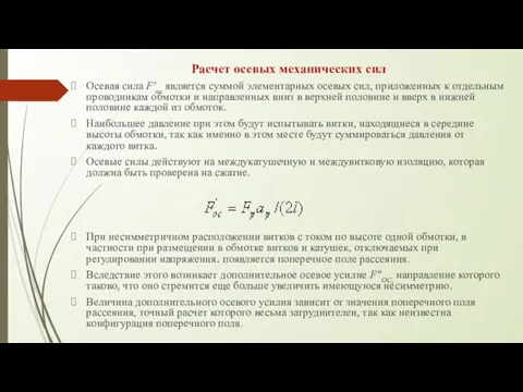 Расчет осевых механических сил Осевая сила F'ос является суммой элементарных осевых