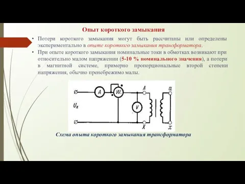 Опыт короткого замыкания Потери короткого замыкания могут быть рассчитаны или определены