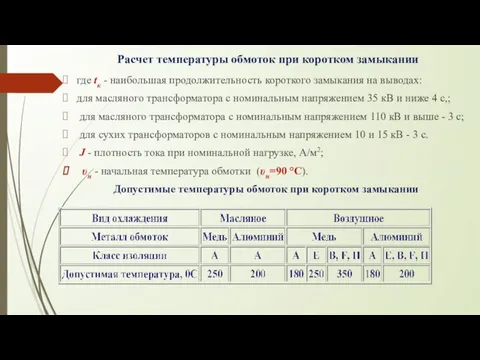 Расчет температуры обмоток при коротком замыкании где tк - наибольшая продолжительность