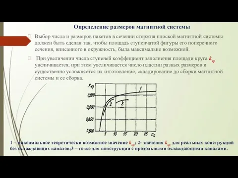 Определение размеров магнитной системы Выбор числа и размеров пакетов в сечении