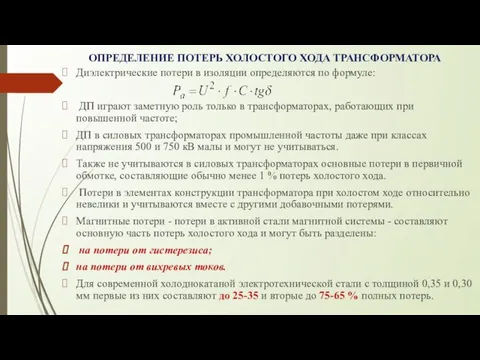 ОПРЕДЕЛЕНИЕ ПОТЕРЬ ХОЛОСТОГО ХОДА ТРАНСФОРМАТОРА Диэлектрические потери в изоляции определяются по