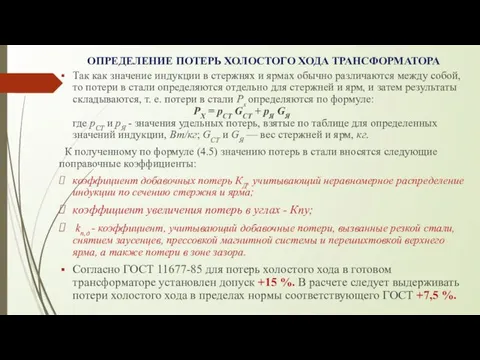 ОПРЕДЕЛЕНИЕ ПОТЕРЬ ХОЛОСТОГО ХОДА ТРАНСФОРМАТОРА Так как значение индукции в стержнях