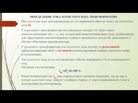 ОПРЕДЕЛЕНИЕ ТОКА ХОЛОСТОГО ХОДА ТРАНСФОРМАТОРА При холостом ходе трансформатора по его