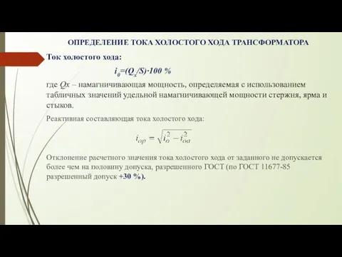 ОПРЕДЕЛЕНИЕ ТОКА ХОЛОСТОГО ХОДА ТРАНСФОРМАТОРА Ток холостого хода: i0=(Qx/S)·100 % где