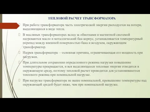 ТЕПЛОВОЙ РАСЧЕТ ТРАНСФОРМАТОРА При работе трансформатора часть электрической энергии расходуется на