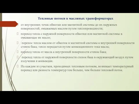 Тепловые потоки в масляных трансформаторах от внутренних точек обмотки или магнитной