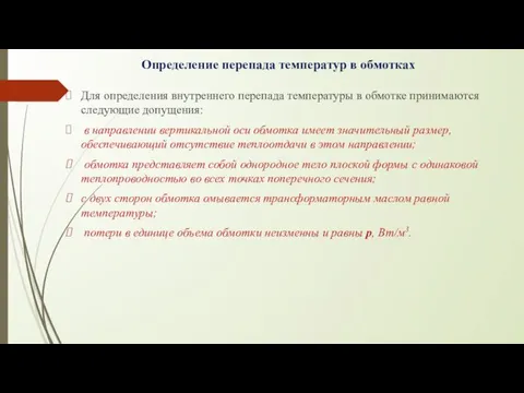 Определение перепада температур в обмотках Для определения внутреннего перепада температуры в