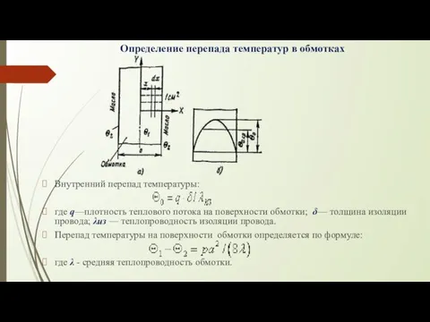 Определение перепада температур в обмотках Внутренний перепад температуры: где q—плотность теплового