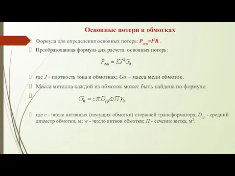 Основные потери в обмотках Формула для определения основных потерь: Pосн=I2R .