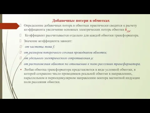 Добавочные потери в обмотках Определение добавочных потерь в обмотках практически сводится