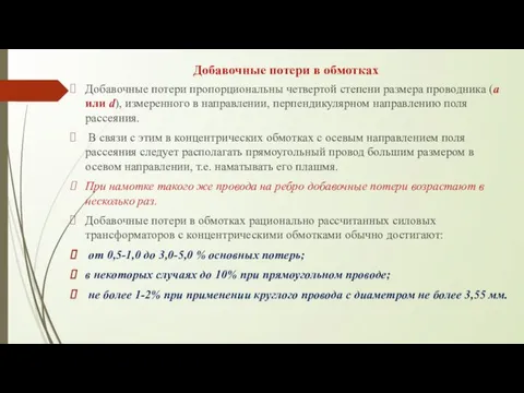 Добавочные потери в обмотках Добавочные потери пропорциональны четвертой степени размера проводника