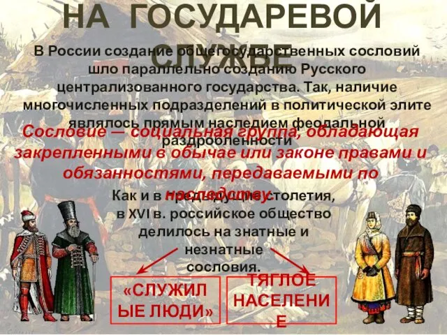 НА ГОСУДАРЕВОЙ СЛУЖБЕ В России создание общегосударственных сословий шло параллельно созданию