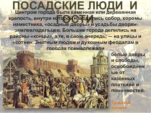 ПОСАДСКИЕ ЛЮДИ И ГОСТИ Центром города была каменная или деревянная крепость,