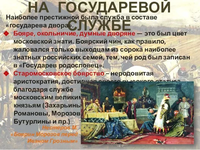 НА ГОСУДАРЕВОЙ СЛУЖБЕ Наиболее престижной была служба в составе «государева двора».