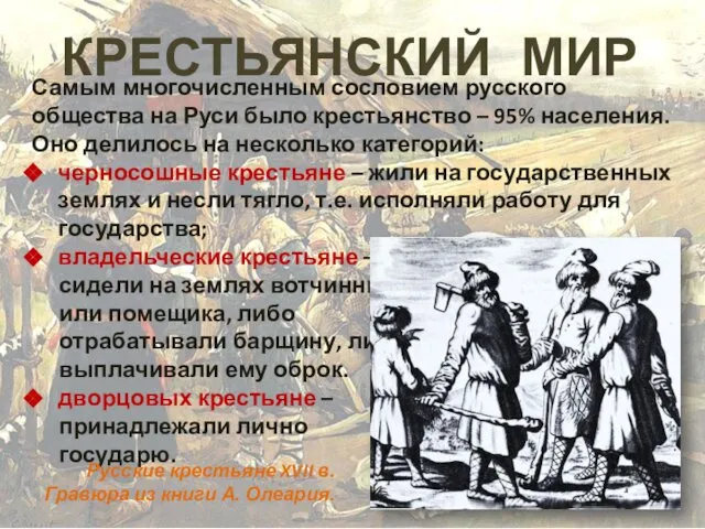 КРЕСТЬЯНСКИЙ МИР Самым многочисленным сословием русского общества на Руси было крестьянство