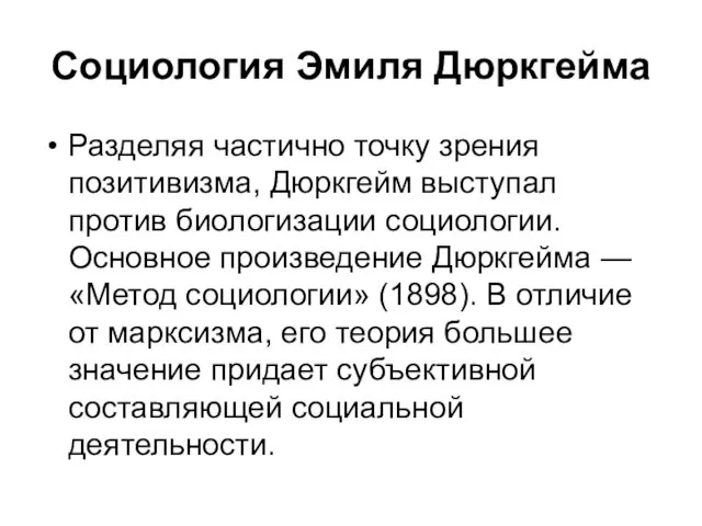 Социология Эмиля Дюркгейма Разделяя частично точку зрения позитивизма, Дюркгейм выступал против