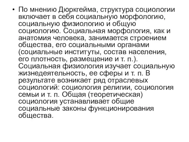 По мнению Дюркгейма, структура социологии включает в себя социальную морфологию, социальную