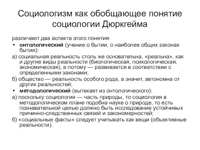 Социологизм как обобщающее понятие социологии Дюркгейма различают два аспекта этого понятия: