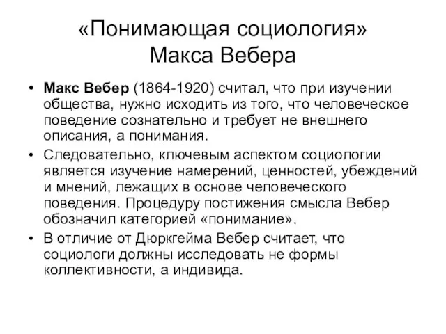 «Понимающая социология» Макса Вебера Макс Вебер (1864-1920) считал, что при изучении