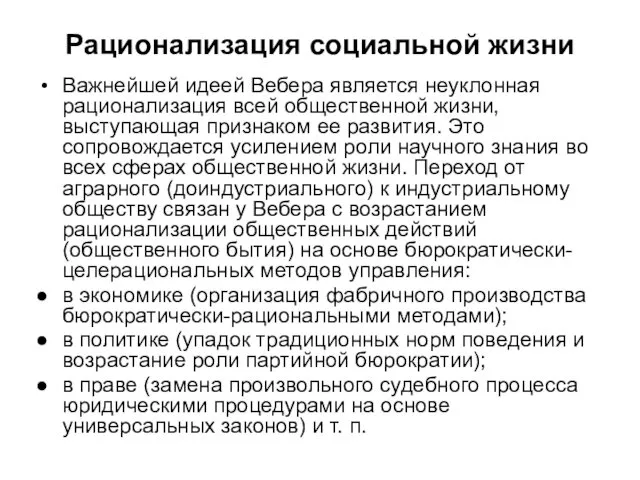 Рационализация социальной жизни Важнейшей идеей Вебера является неуклонная рационализация всей общественной