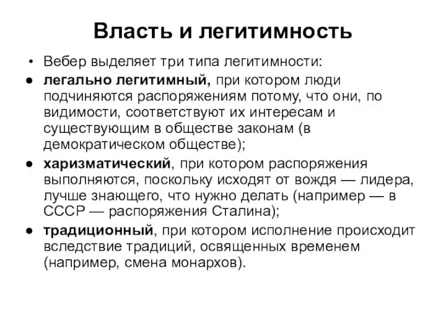 Власть и легитимность Вебер выделяет три типа легитимности: легально легитимный, при