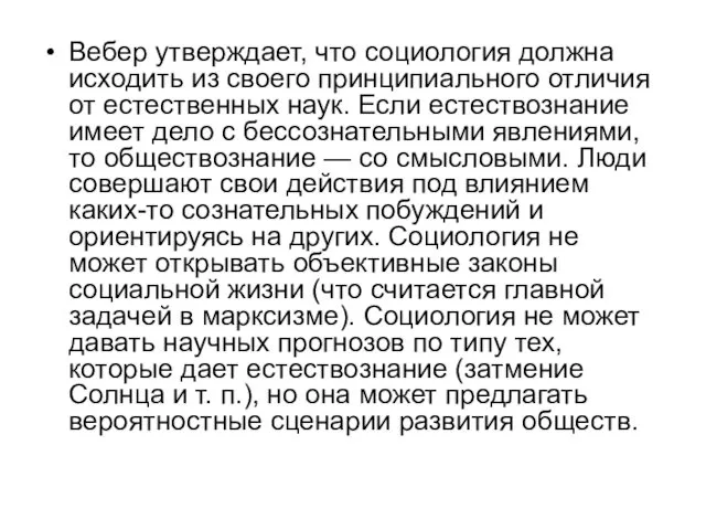 Вебер утверждает, что социология должна исходить из своего принципиального отличия от