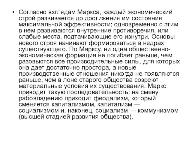 Согласно взглядам Маркса, каждый экономический строй развивается до достижения им состояния