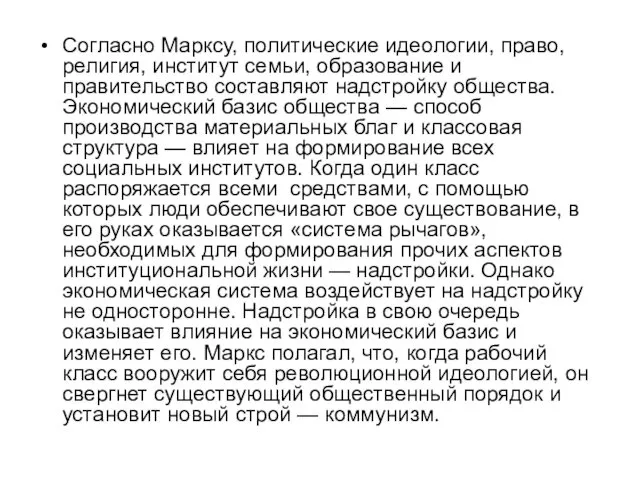 Согласно Марксу, политические идеологии, право, религия, институт семьи, образование и правительство