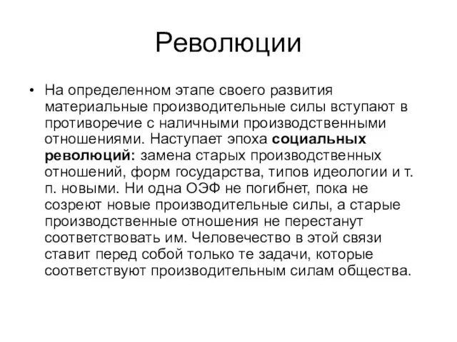 Революции На определенном этапе своего развития материальные производительные силы вступают в