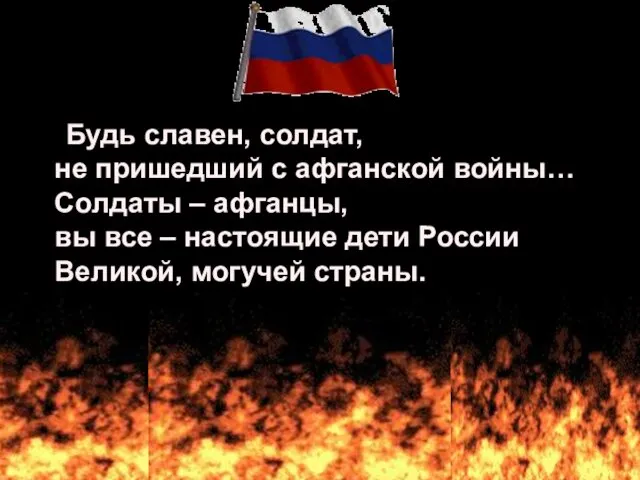 Будь славен, солдат, не пришедший с афганской войны… Солдаты – афганцы,