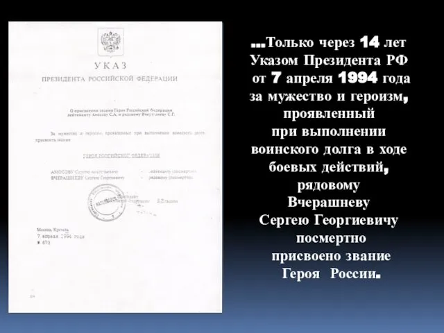 ...Только через 14 лет Указом Президента РФ от 7 апреля 1994