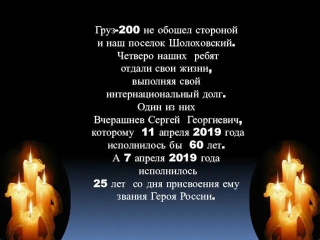 Груз-200 не обошел стороной и наш поселок Шолоховский. Четверо наших ребят