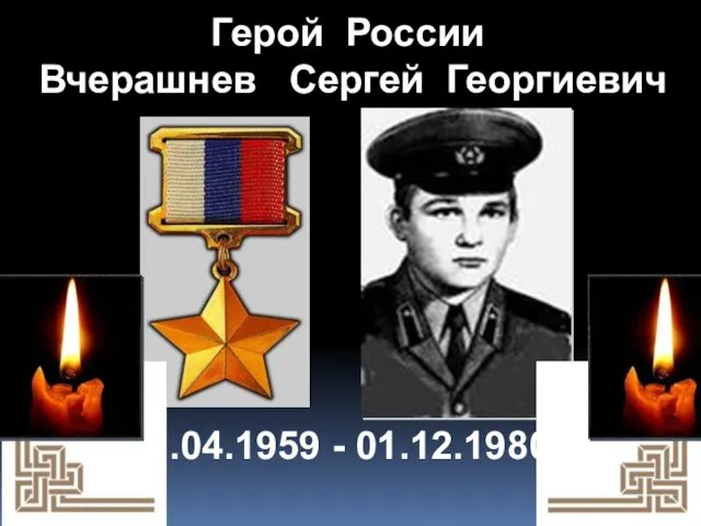 Герой России Вчерашнев Сергей Георгиевич 11.04.1959 - 01.12.1980