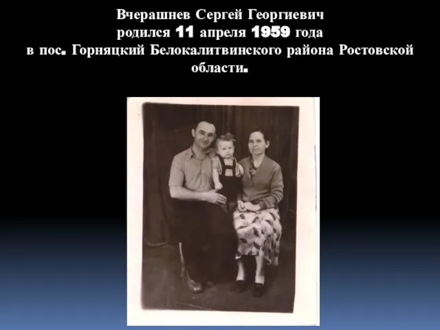 Вчерашнев Сергей Георгиевич родился 11 апреля 1959 года в пос. Горняцкий Белокалитвинского района Ростовской области.