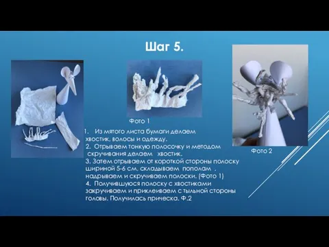 Из мятого листа бумаги делаем хвостик, волосы и одежду. 2. Отрываем