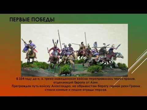 ПЕРВЫЕ ПОБЕДЫ В 334 году до н. э. греко-македонское войско переправилось