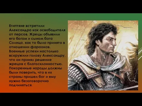 Египтяне встретили Александра как освободителя от персов. Жрецы объявили его богом