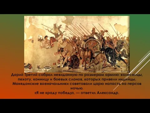 Дарий Третий собрал невиданную по размерам армию: колесницы, пехоту, конницу и