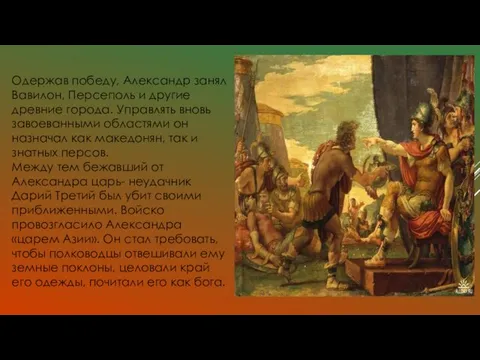 Одержав победу, Александр занял Вавилон, Персеполь и другие древние города. Управлять