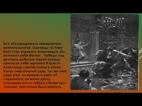 Все это раздражало македонских военачальников. Однажды на пиру Клит стал упрекать